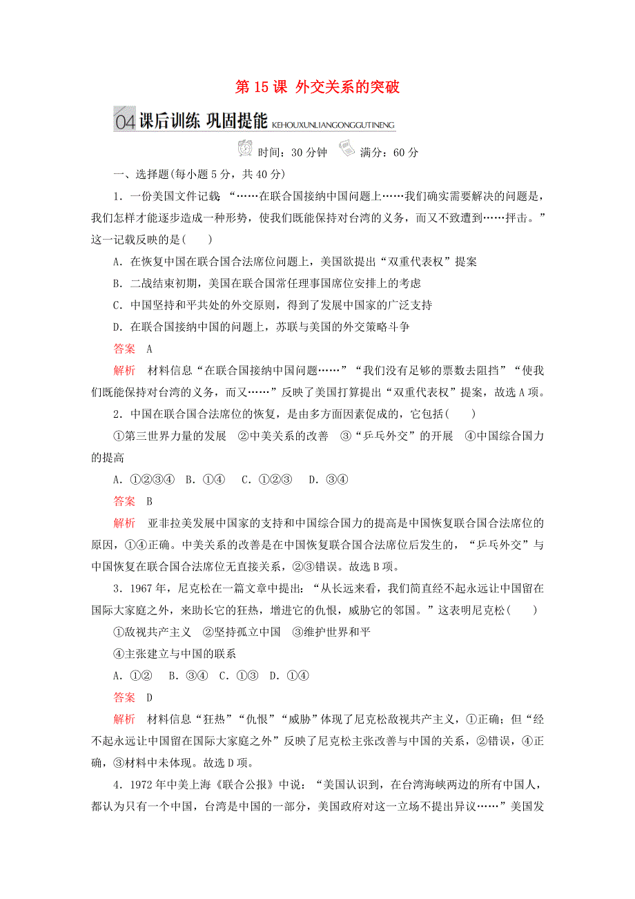 （同步导学提分）高中历史 专题五 现代中国的对外关系 第15课 外交关系的突破测试（含解析）人民版必修1.doc_第1页