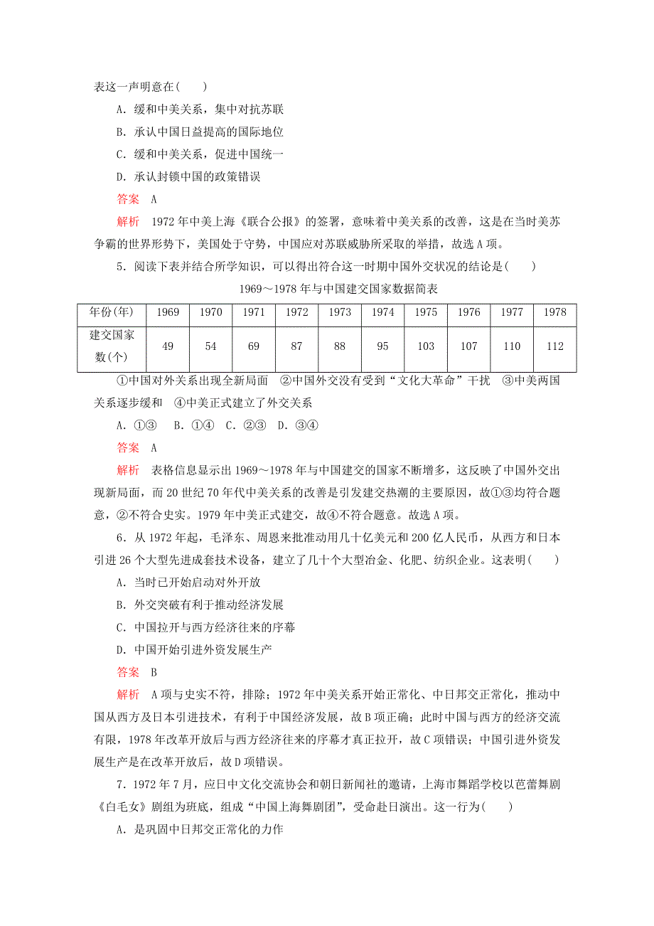 （同步导学提分）高中历史 专题五 现代中国的对外关系 第15课 外交关系的突破测试（含解析）人民版必修1.doc_第2页