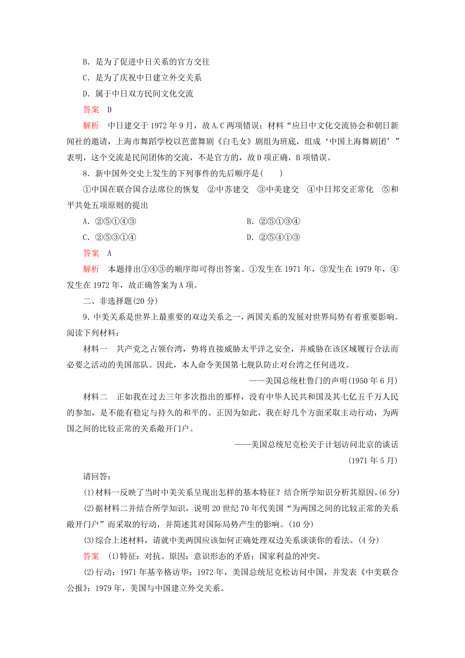 （同步导学提分）高中历史 专题五 现代中国的对外关系 第15课 外交关系的突破测试（含解析）人民版必修1.doc_第3页