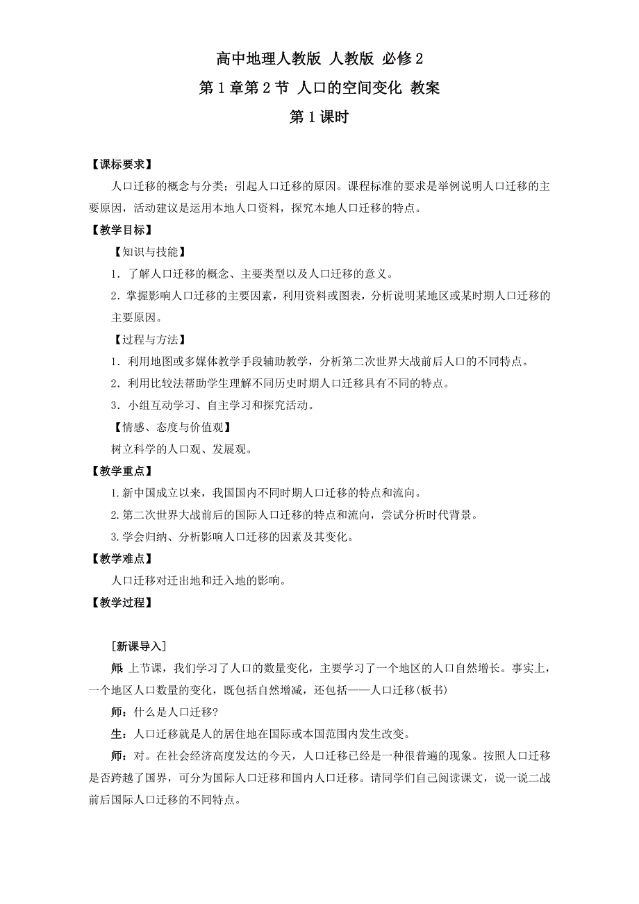 《整合》高中地理人教版必修2教案：第1章第2节 人口的空间变化 第1课时 WORD版含答案.doc_第1页