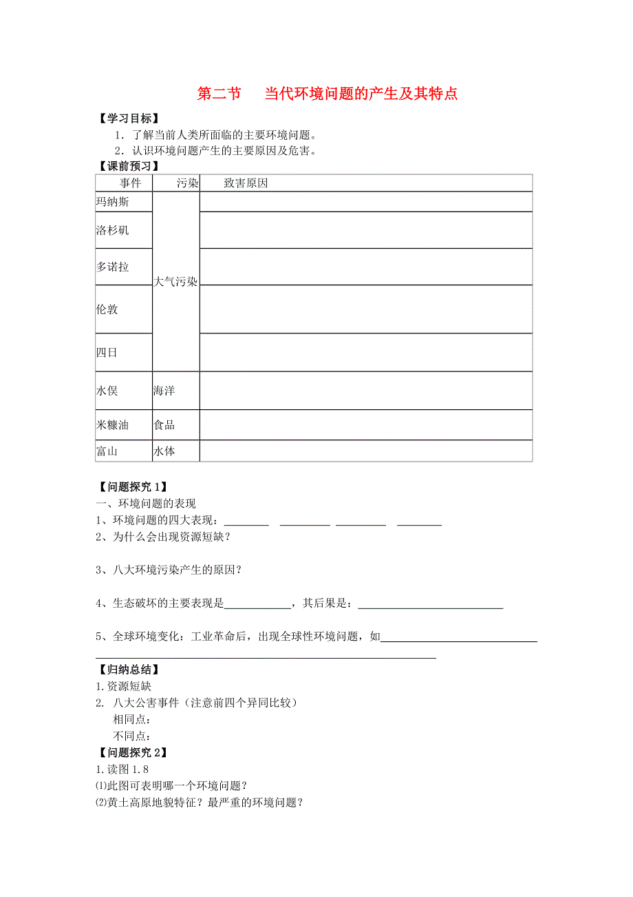 2013-2014学年高中地理新人教版选修6学案 《当代环境问题的产生及其特点》.doc_第1页