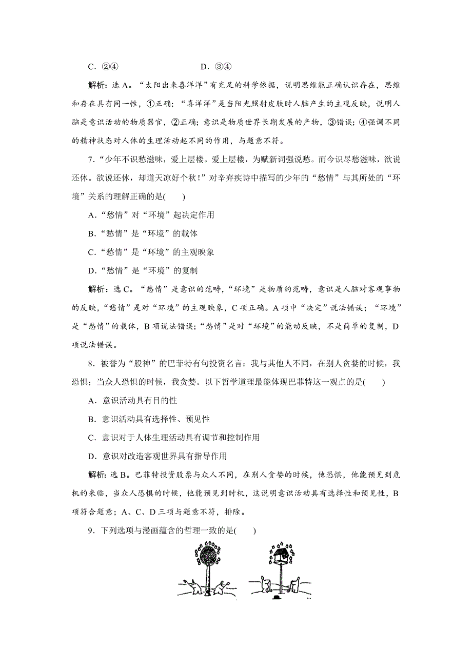 2017优化方案高考总复习·政治（新课标）试题：必修4第二单元单元过关检测（十四） WORD版含答案.doc_第3页