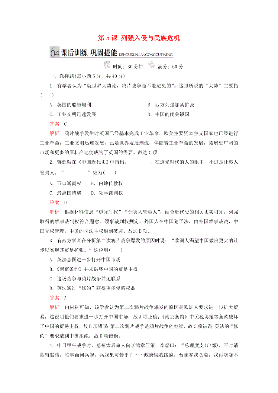 （同步导学提分）高中历史 专题二 近代中国维护国家主权的斗争 第5课 列强入侵与民族危机测试（含解析）人民版必修1.doc_第1页