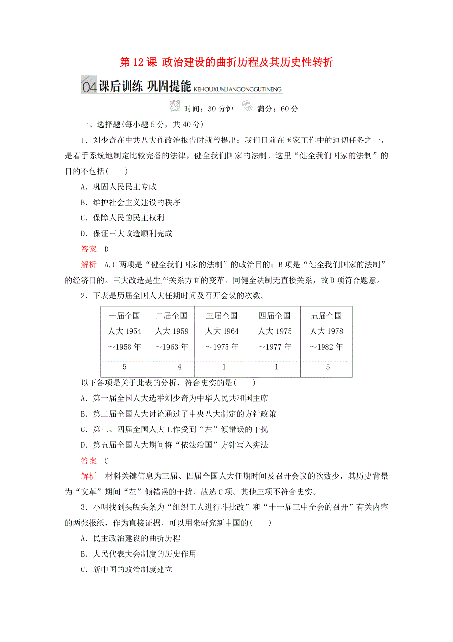 （同步导学提分）高中历史 专题四 现代中国的政治建设与祖国统一 第12课 政治建设的曲折历程及其历史性转折测试（含解析）人民版必修1.doc_第1页