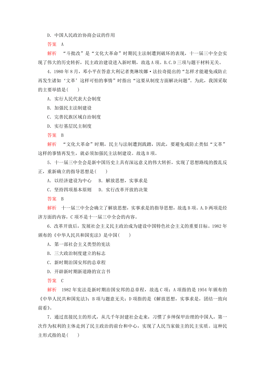 （同步导学提分）高中历史 专题四 现代中国的政治建设与祖国统一 第12课 政治建设的曲折历程及其历史性转折测试（含解析）人民版必修1.doc_第2页