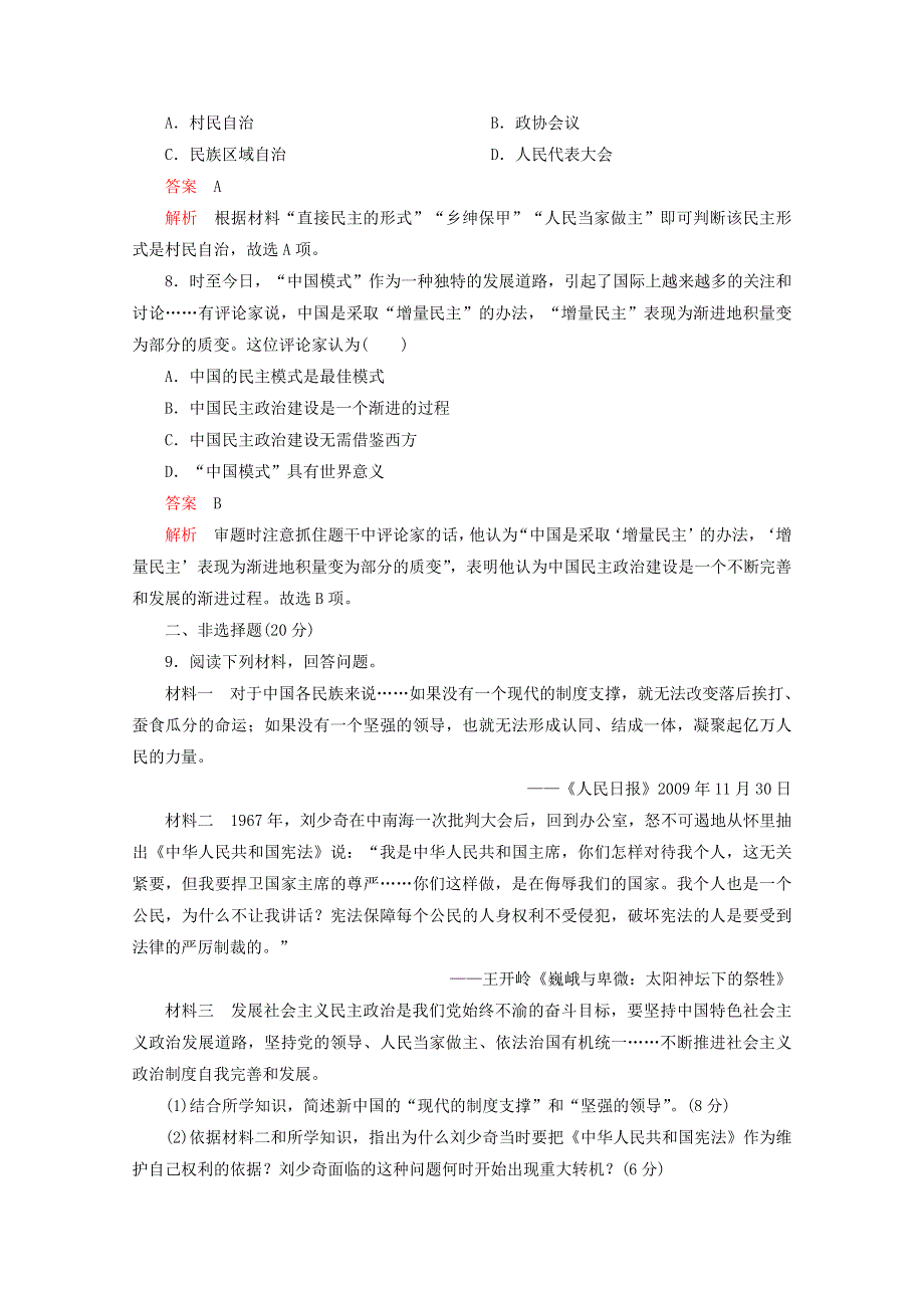 （同步导学提分）高中历史 专题四 现代中国的政治建设与祖国统一 第12课 政治建设的曲折历程及其历史性转折测试（含解析）人民版必修1.doc_第3页