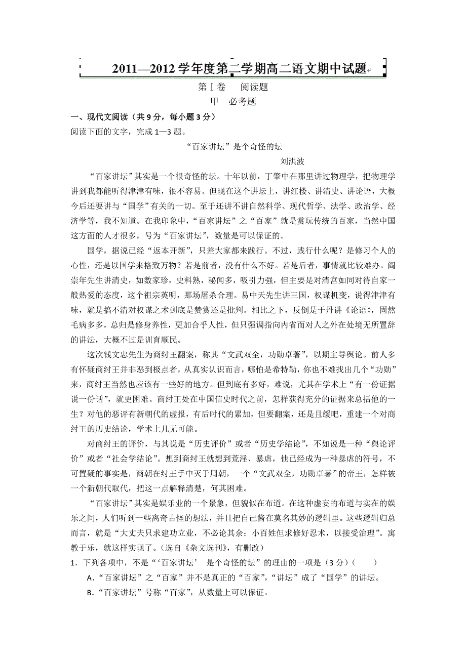 甘肃省古浪县第三中学2011-2012学年高二下学期期中考试语文试题.doc_第1页