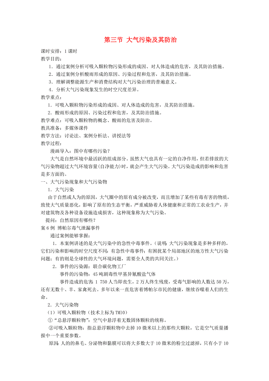 2013-2014学年高中地理新人教版选修6教案 大气污染及其防治.doc_第1页