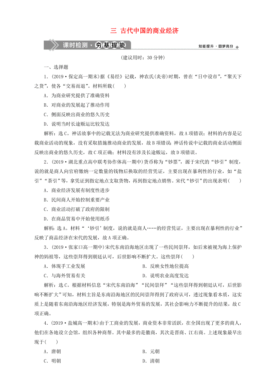 2019-2020学年高中历史 专题一 古代中国经济的基本结构与特点 三 古代中国的商业经济课时检测夯基提能 人民版必修2.doc_第1页