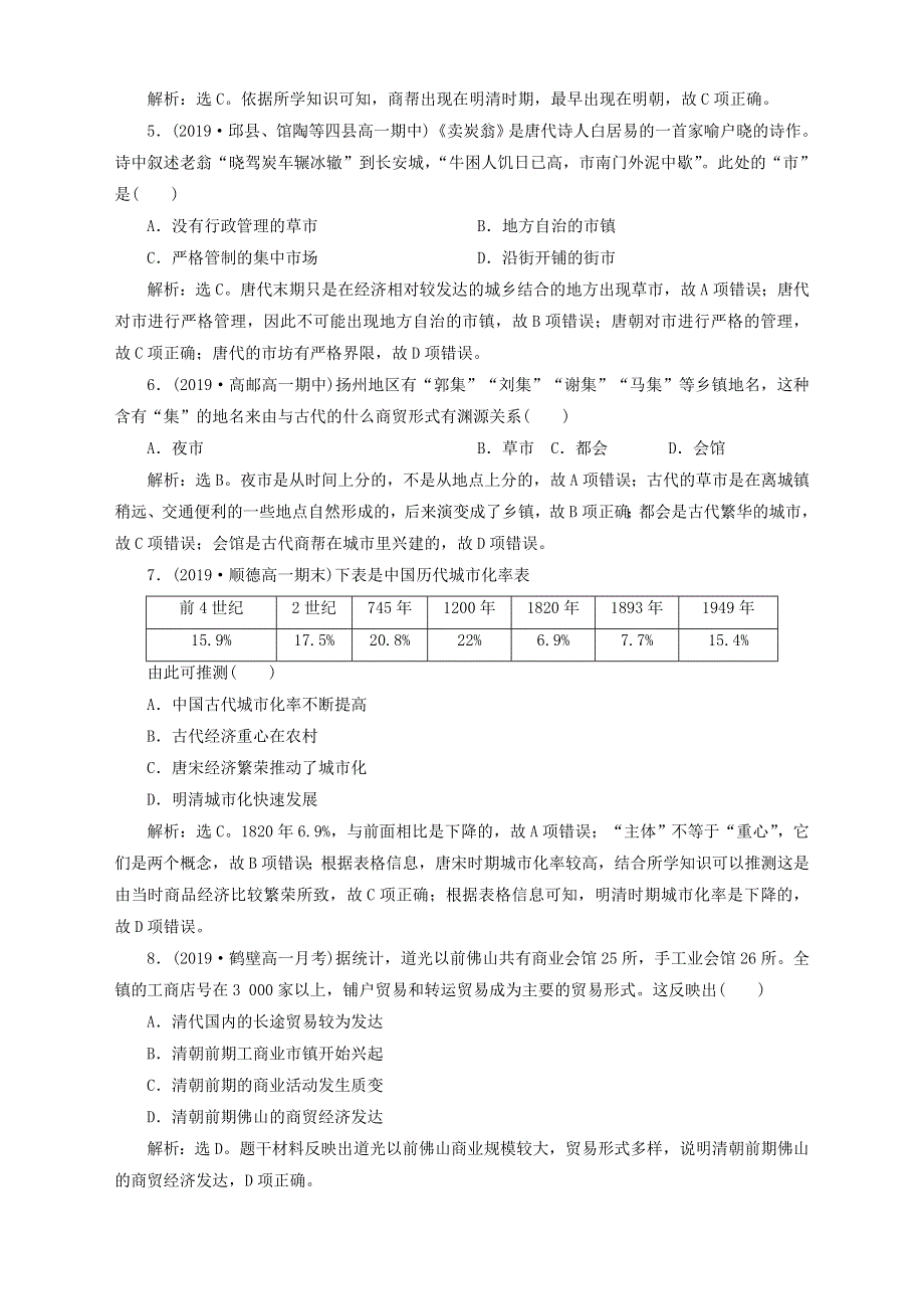 2019-2020学年高中历史 专题一 古代中国经济的基本结构与特点 三 古代中国的商业经济课时检测夯基提能 人民版必修2.doc_第2页