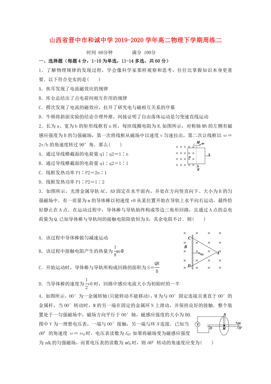 山西省晋中市和诚中学2019-2020学年高二物理下学期周练二.doc_第1页