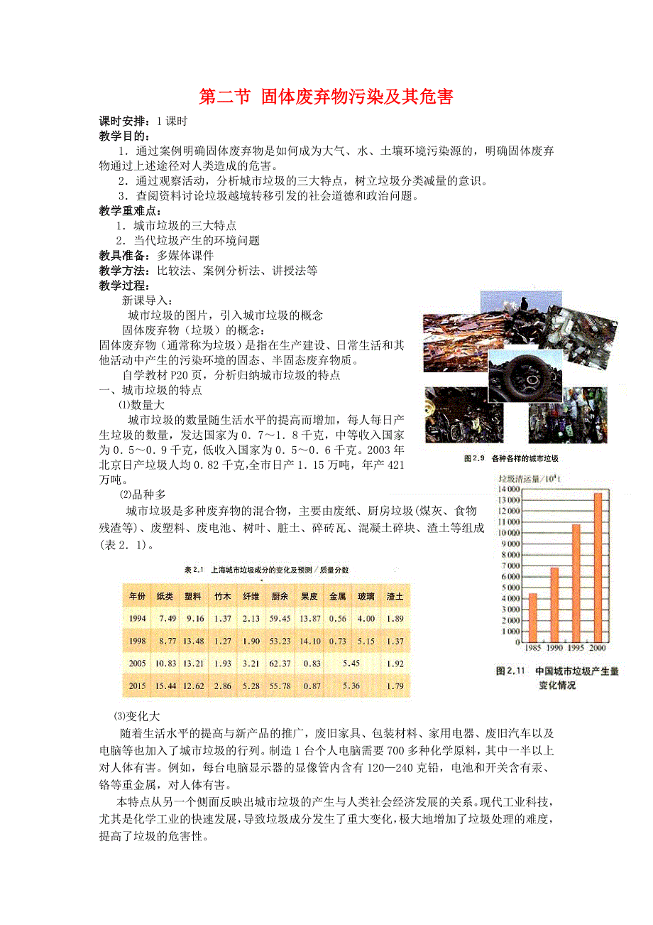 2013-2014学年高中地理新人教版选修6教案 固体废弃物污染及其危害.doc_第1页