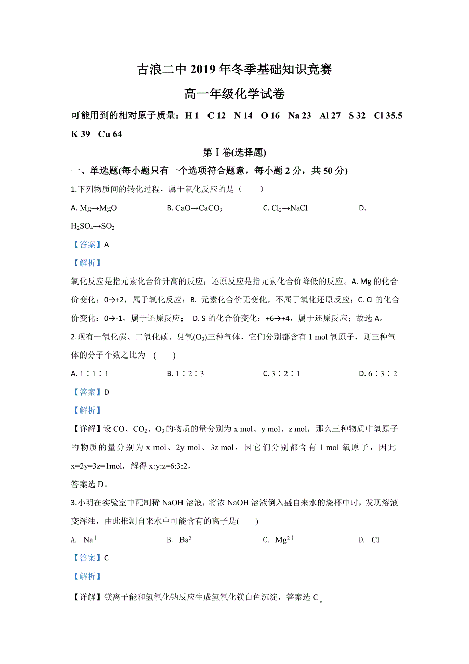 甘肃省古浪县第二中学2019-2020学年高一12月基础知识竞赛化学试卷 WORD版含解析.doc_第1页