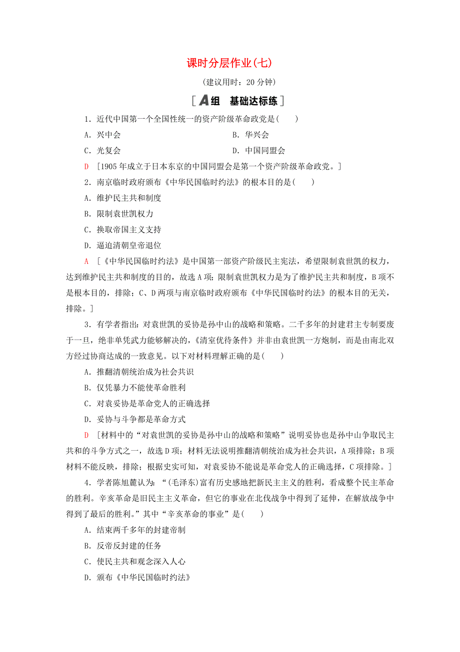 2020-2021学年高中历史 课时分层作业7 辛亥革命和中华民国的建立 北师大版必修1.doc_第1页