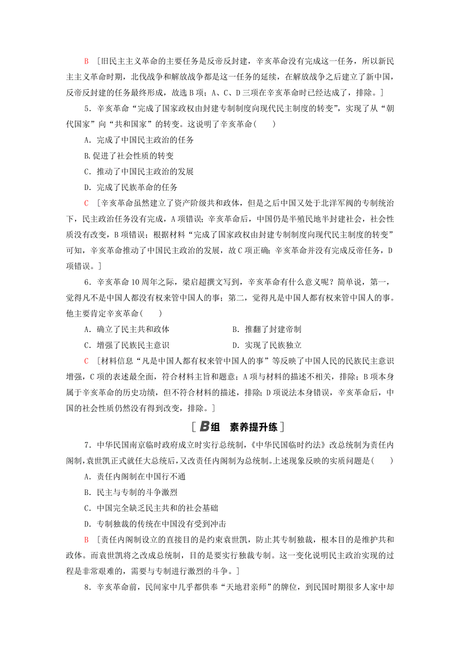 2020-2021学年高中历史 课时分层作业7 辛亥革命和中华民国的建立 北师大版必修1.doc_第2页