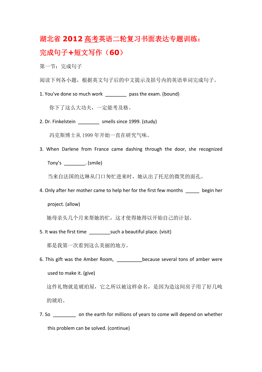 湖北省2012高考英语二轮复习书面表达专题训练：完成句子+写作（60）.doc_第1页