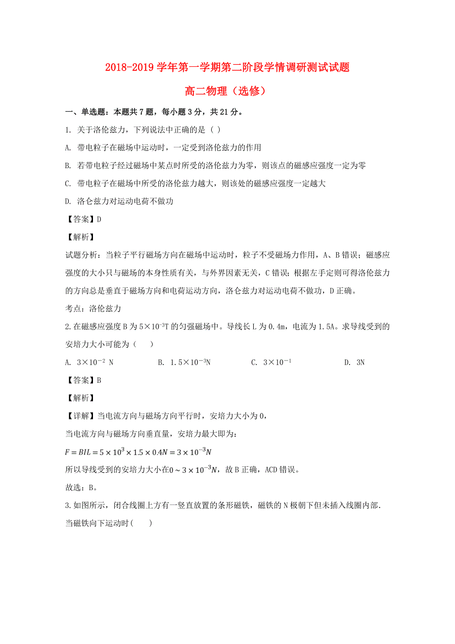 江苏省扬州市2018-2019学年高二物理上学期第二阶段学情调研测试试题（含解析）.doc_第1页