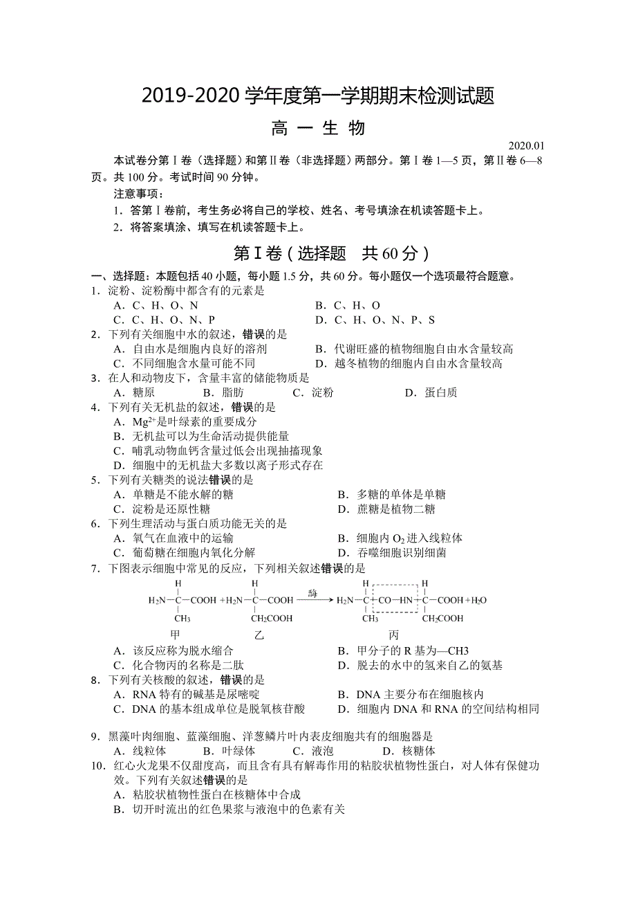 江苏省扬州市2019-2020学年高一上学期期末调研生物试题 WORD版含答案.doc_第1页