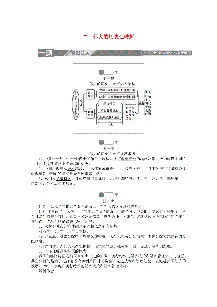 2019-2020学年高中历史 专题三 中国社会主义建设道路的探索 2 伟大的历史性转折练习（含解析）人民版必修2.doc_第1页