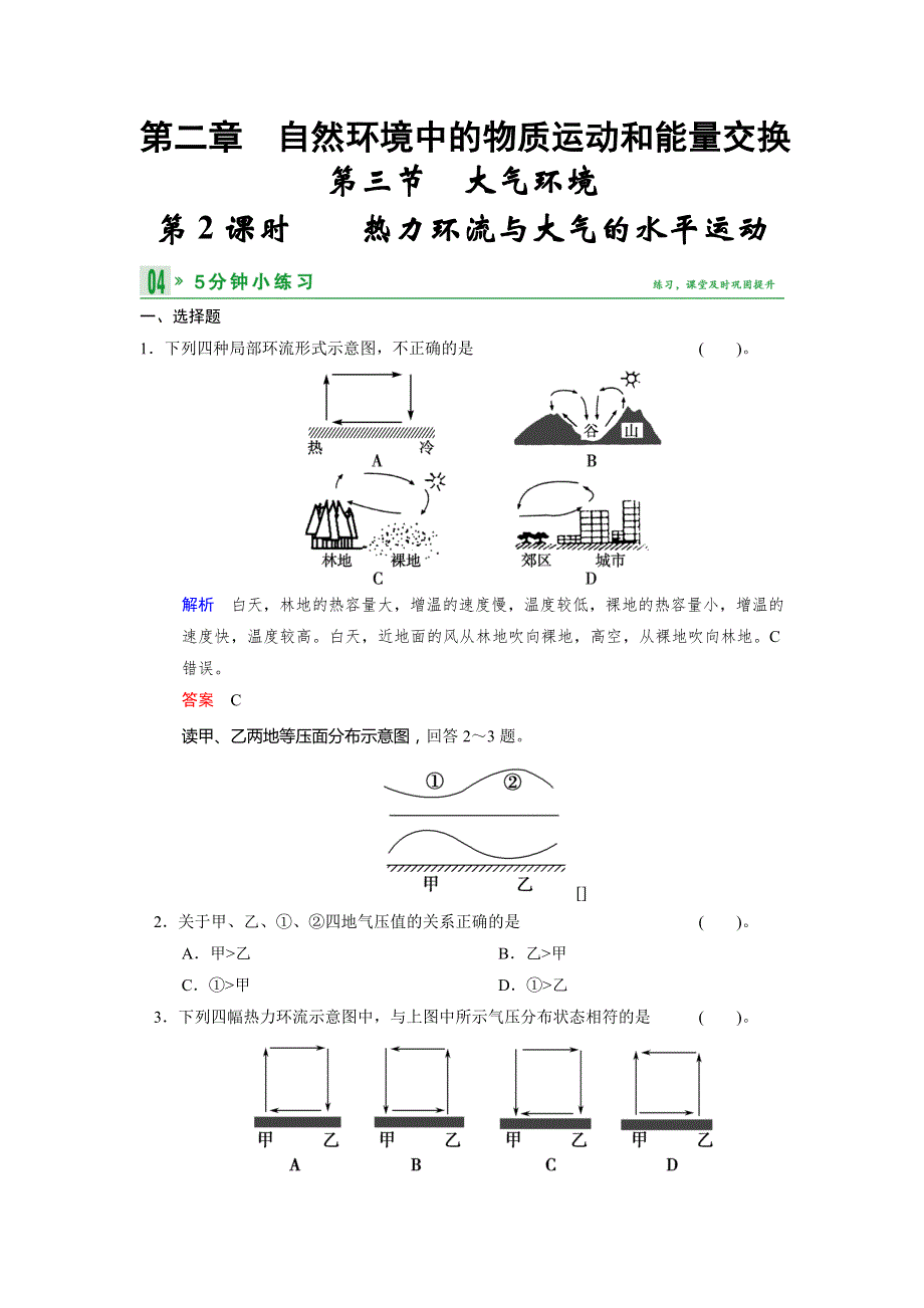 2013-2014学年高中地理湘教版必修一小练习 2-3-2热力环流与大气的水平运动 WORD版含答案.doc_第1页