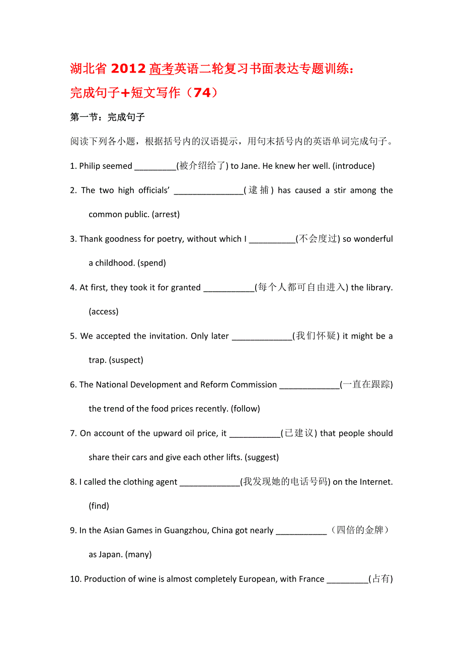 湖北省2012高考英语二轮复习书面表达专题训练：完成句子+写作（74）.doc_第1页