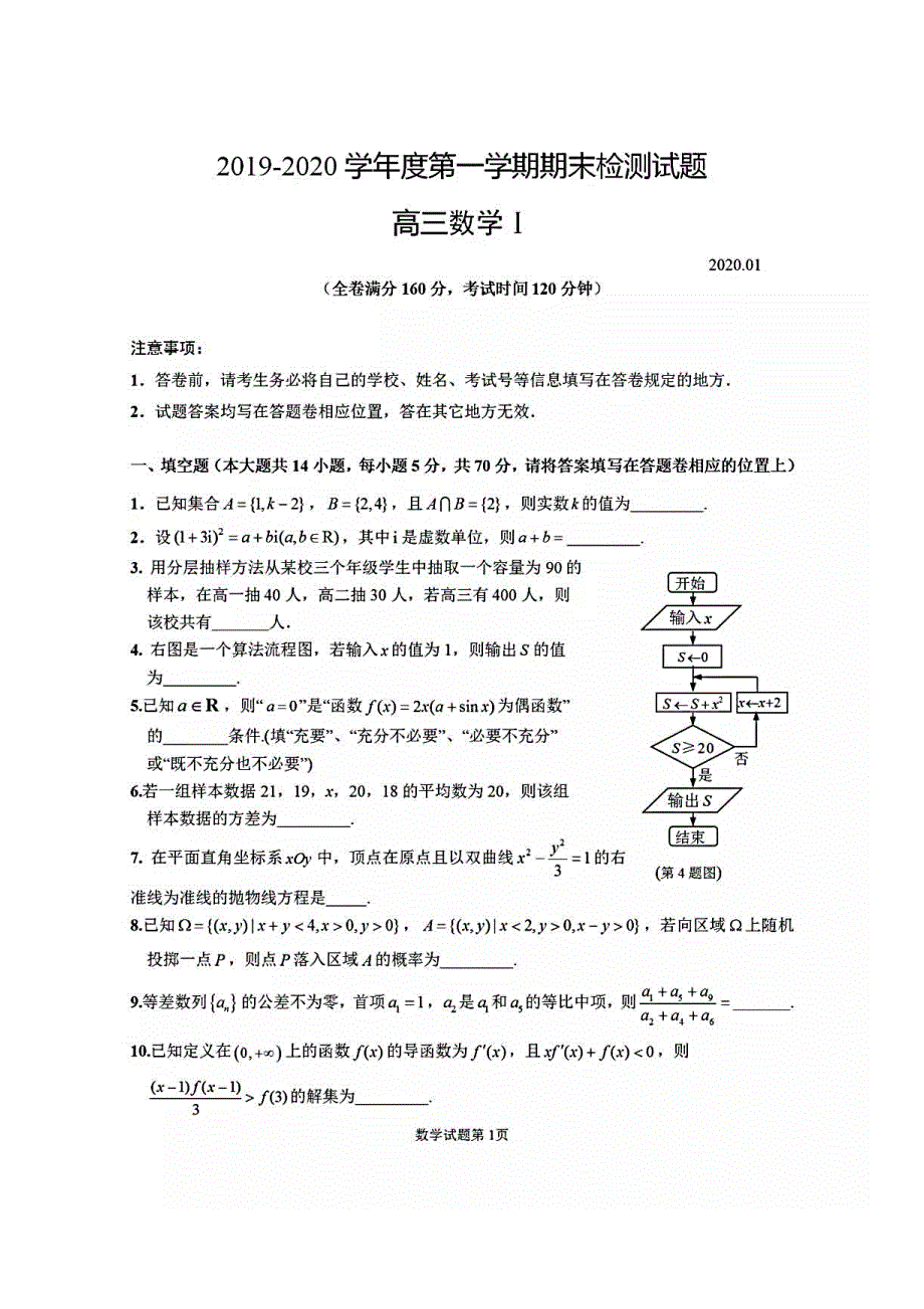 江苏省扬州市2019-2020学年度第一学期期末检测试题高三数学含附加题 扫描版含答案.pdf_第1页