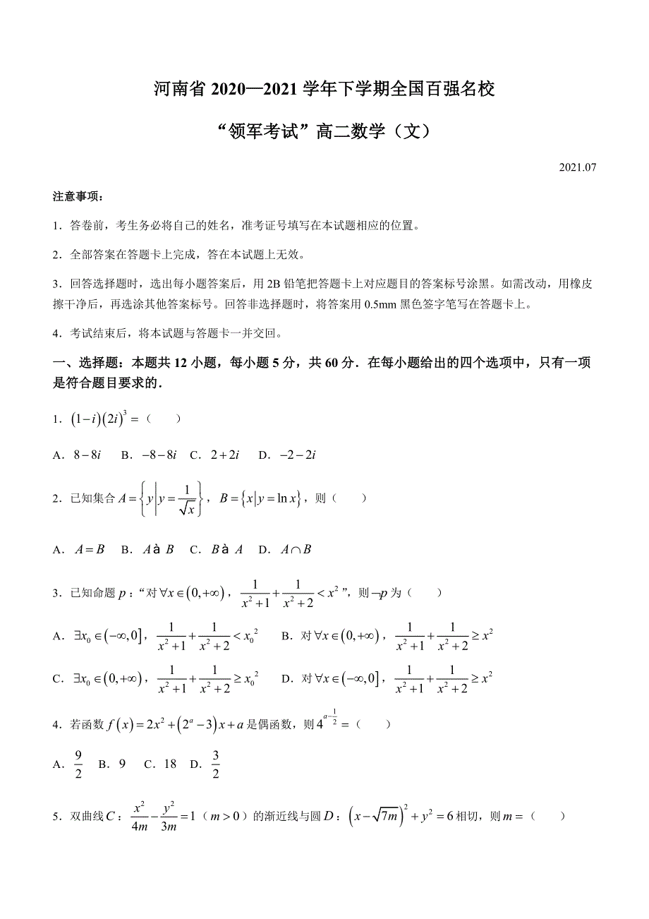 河南省全国百强校领军考试2020-2021学年高二下学期7月联考文科数学试题 WORD版含答案.docx_第1页