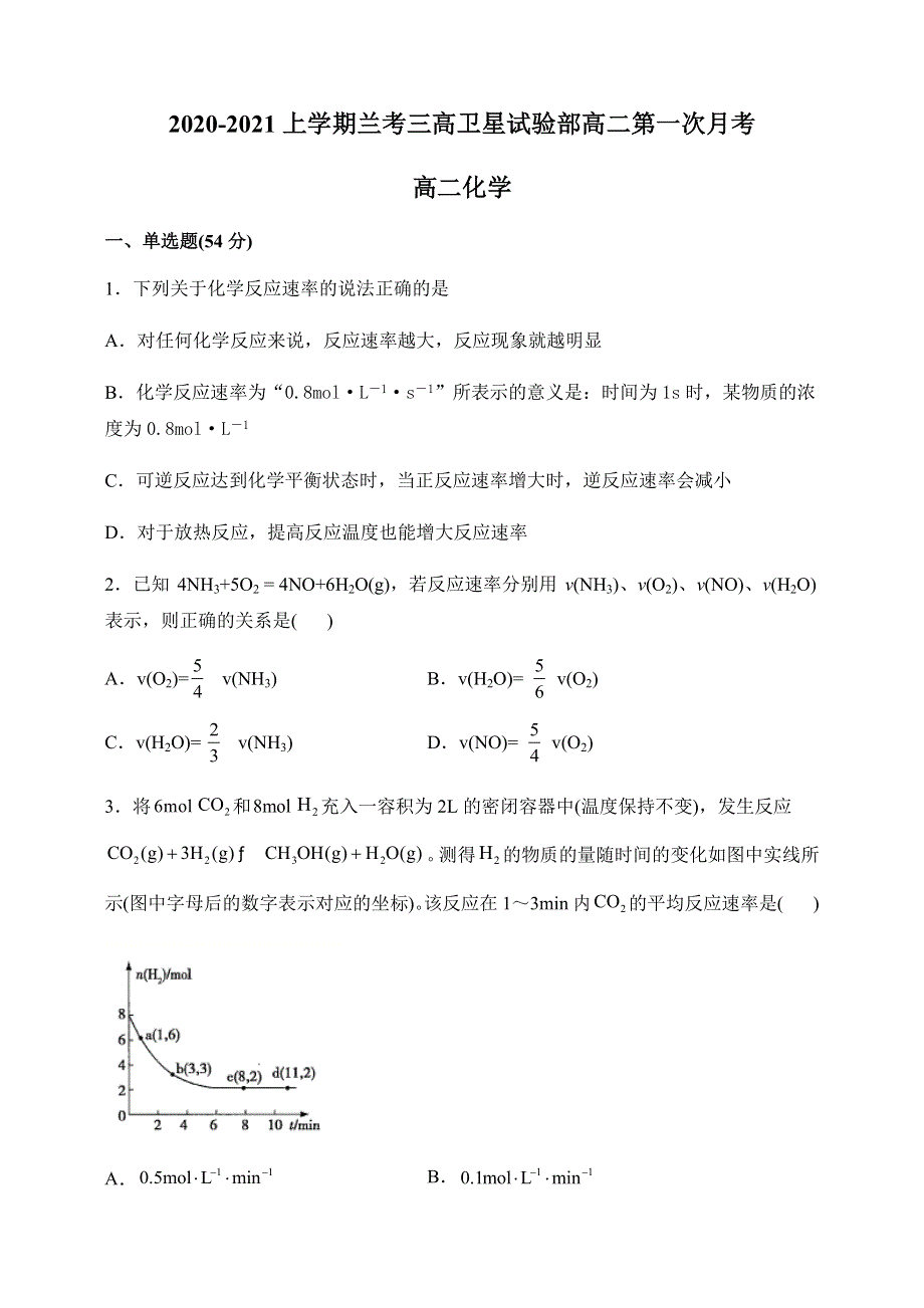 河南省兰考县第三高级中学卫星试验部2020-2021学年高二上学期第一次月考化学试题 WORD版含答案.docx_第1页