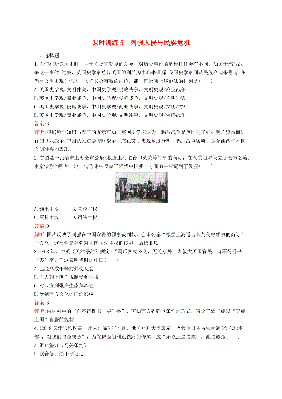 （同步新指导）高中历史 专题二 近代中国维护国家主权的斗争 课时训练5 列强入侵与民族危机（含解析）人民版必修1.docx_第1页