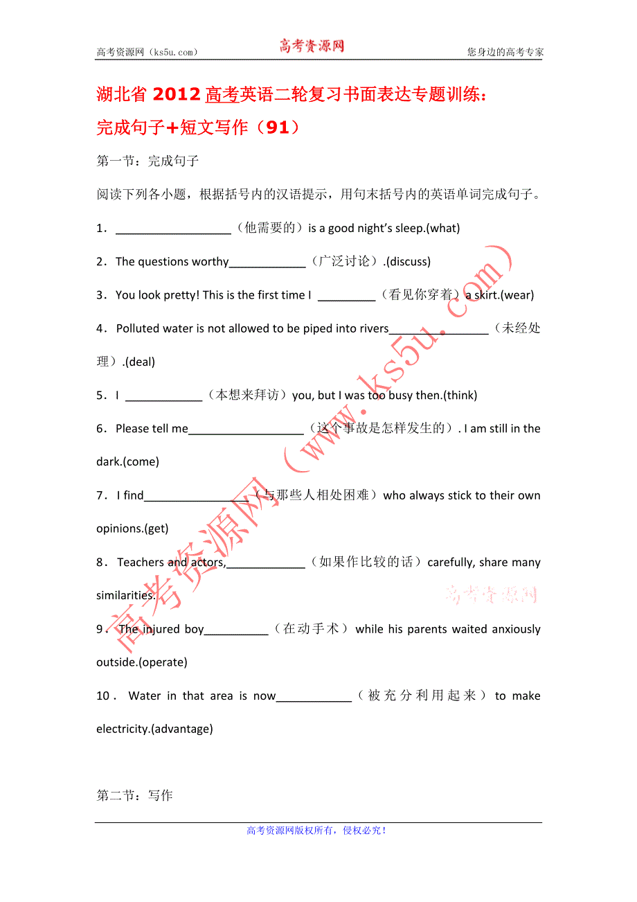 湖北省2012高考英语二轮复习书面表达专题训练：完成句子+写作（91）.doc_第1页
