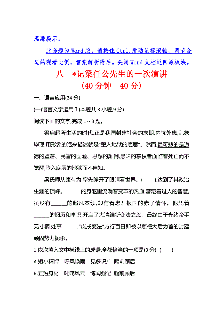 2021-2022学年高一语文人教版必修1课时练习：第8课 记梁任公先生的一次演讲 WORD版含答案.doc_第1页