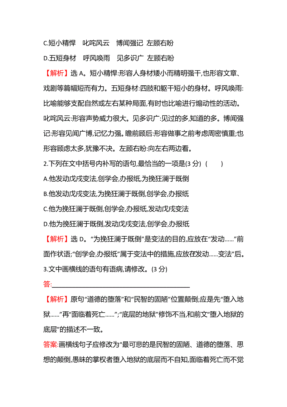 2021-2022学年高一语文人教版必修1课时练习：第8课 记梁任公先生的一次演讲 WORD版含答案.doc_第2页