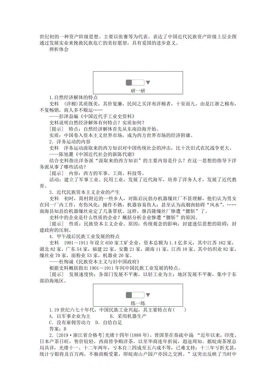 2019-2020学年高中历史 专题二 近代中国资本主义的曲折发展 1 近代中国民族工业的兴起练习（含解析）人民版必修2.doc_第2页