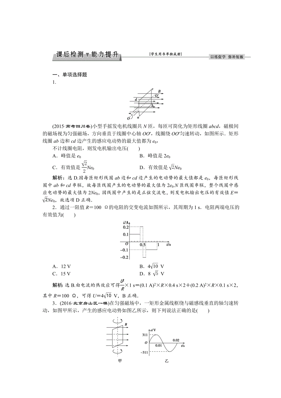 2017优化方案高考总复习·物理（新课标）：第十章 第一节课后检测能力提升 WORD版含解析.doc_第1页