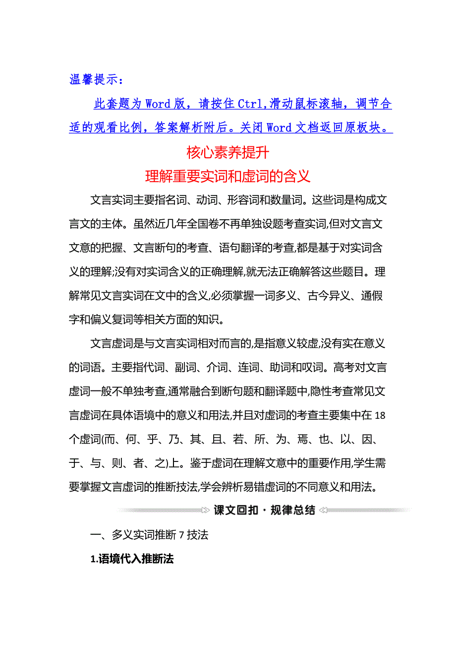 2021-2022学年高一语文人教版必修1核心素养提升 理解重要实词和虚词的含义 WORD版含答案.doc_第1页