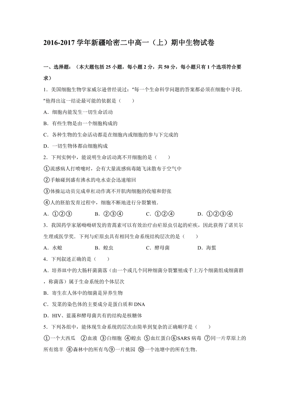 《解析》新疆哈密二中2016-2017学年高一上学期期中生物试卷 WORD版含解析.doc_第1页