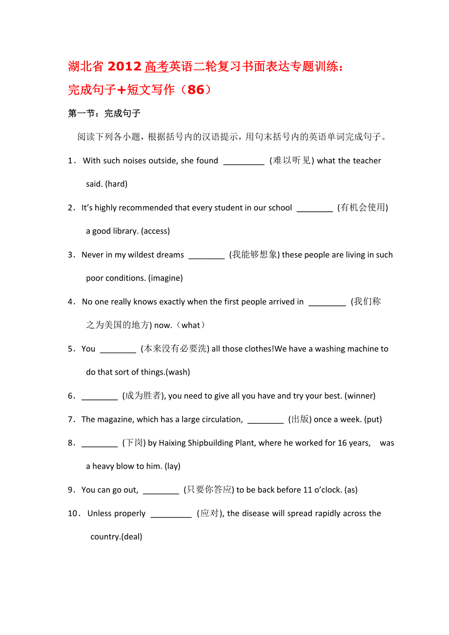 湖北省2012高考英语二轮复习书面表达专题训练：完成句子+写作（86）.doc_第1页