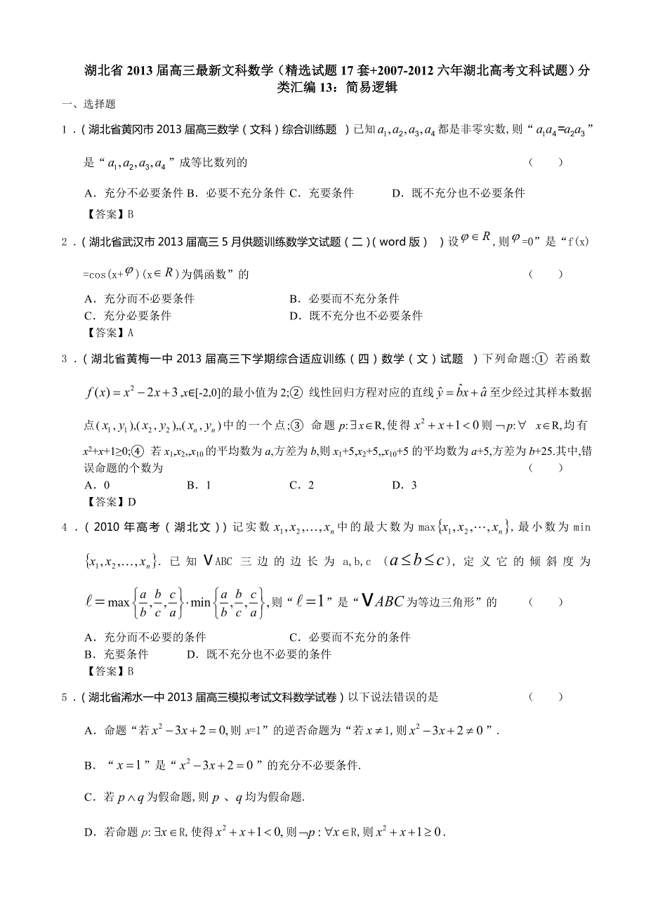 湖北省2013届高三最新文科数学（精选试题17套 2007-2012六年湖北高考文科试题）分类汇编13：简易逻辑 WORD版含答案.doc_第1页