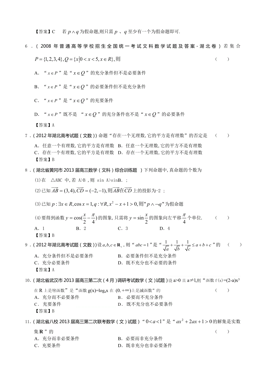 湖北省2013届高三最新文科数学（精选试题17套 2007-2012六年湖北高考文科试题）分类汇编13：简易逻辑 WORD版含答案.doc_第2页