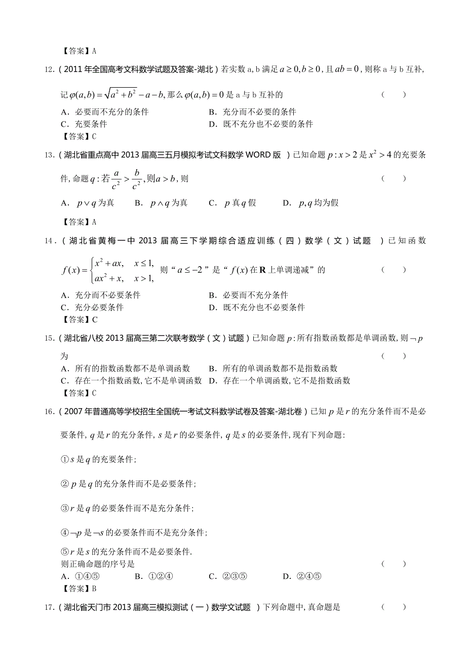 湖北省2013届高三最新文科数学（精选试题17套 2007-2012六年湖北高考文科试题）分类汇编13：简易逻辑 WORD版含答案.doc_第3页