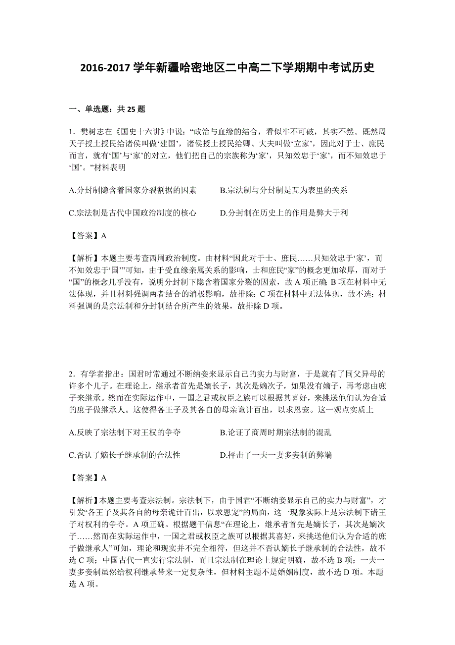 《解析》新疆哈密地区二中2016-2017学年高二下学期期中考试历史试卷 WORD版含解析.doc_第1页