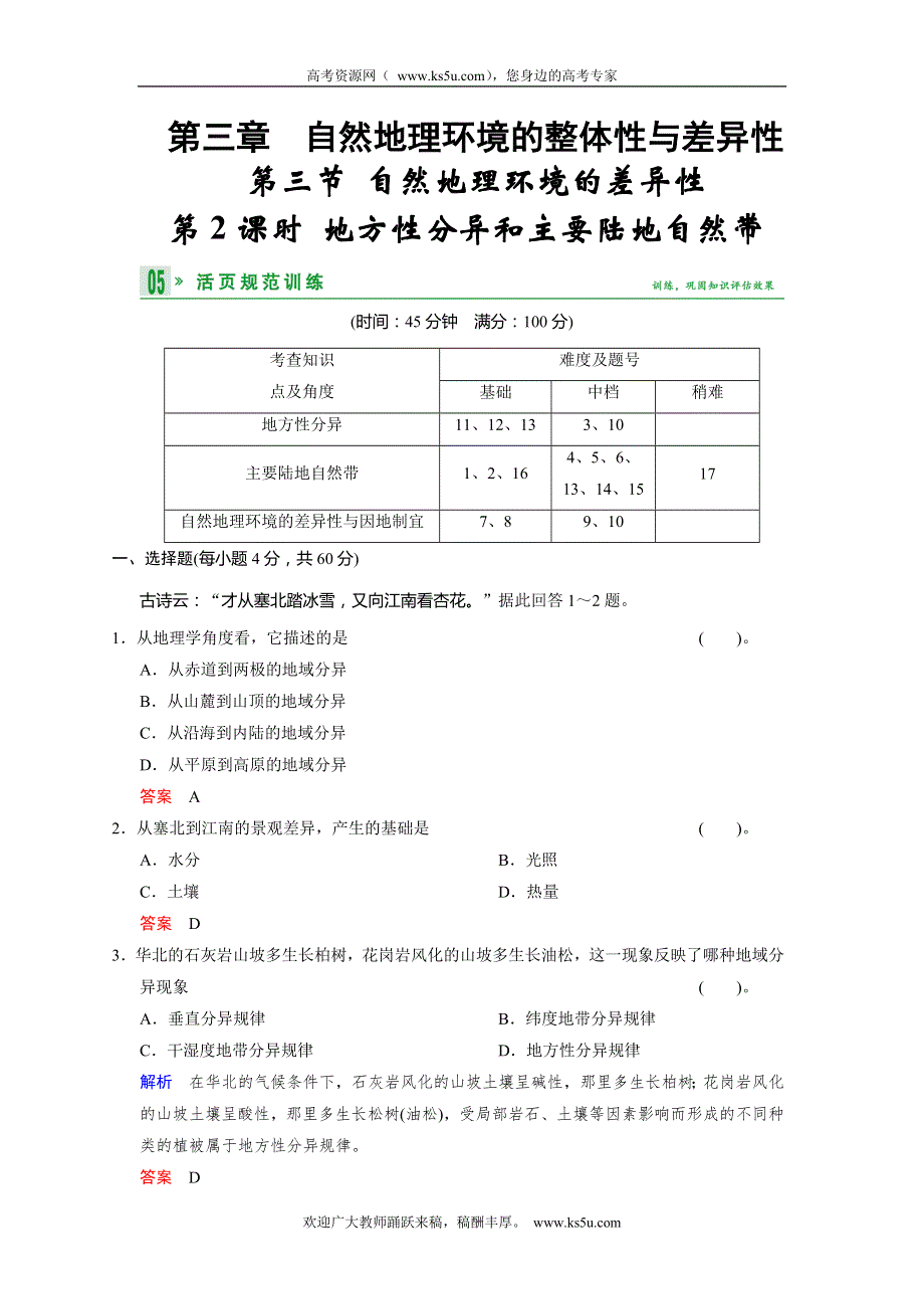 2013-2014学年高中地理湘教版必修一活页规范训练 3-3-2地方性分异和主要陆地自然带 WORD版含答案.doc_第1页