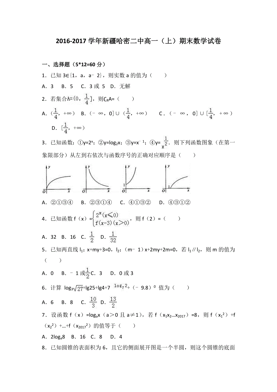 《解析》新疆哈密二中2016-2017学年高一上学期期末数学试卷 WORD版含解析.doc_第1页