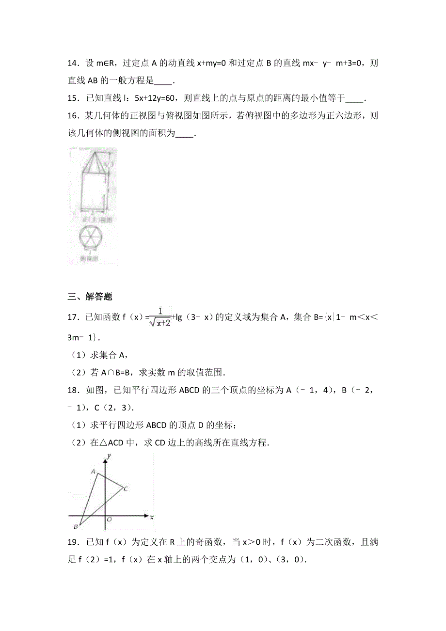 《解析》新疆哈密二中2016-2017学年高一上学期期末数学试卷 WORD版含解析.doc_第3页