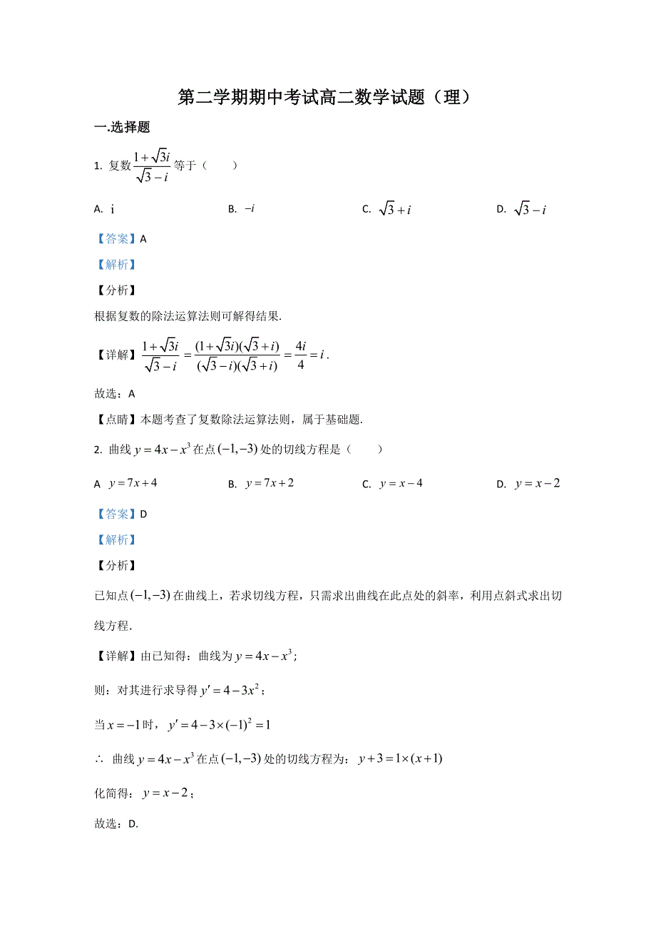 甘肃省古浪县第二中学2019-2020学年高二下学期期中考试数学（理）试题 WORD版含解析.doc_第1页