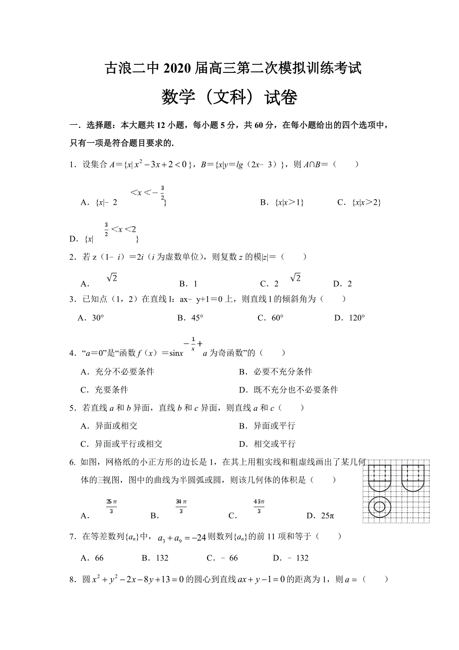 甘肃省古浪县第二中学2020届高三上学期第二次模拟考试数学（文）试题 WORD版缺答案.doc_第1页