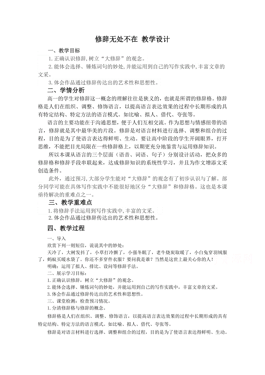 2021-2022学年高一语文人教版必修2教学教案：梳理探究 修辞无处不在 （11） WORD版含解析.doc_第1页