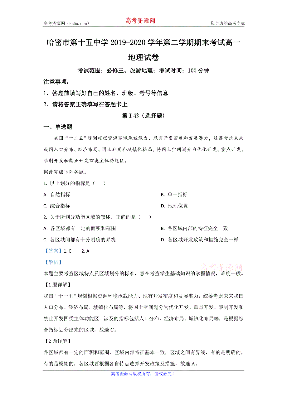 《解析》新疆哈密市第十五中学2019-2020学年高一下学期期末考试地理试题 WORD版含解析.doc_第1页