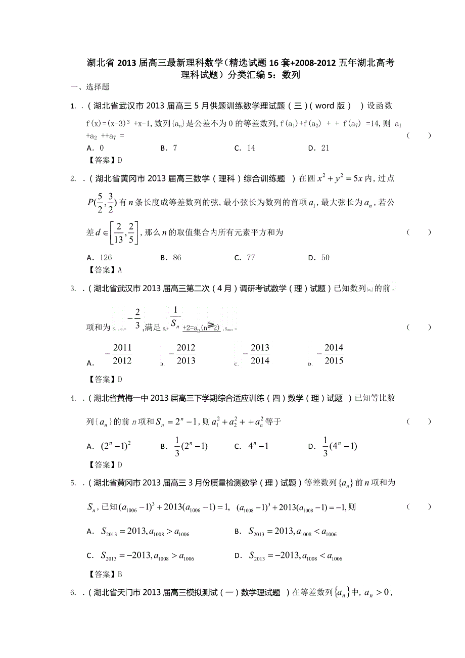 湖北省2013届高三最新理科数学（精选试题16套 2008-2012五年湖北高考理科试题）分类汇编5：数列 WORD版含答案.doc_第1页