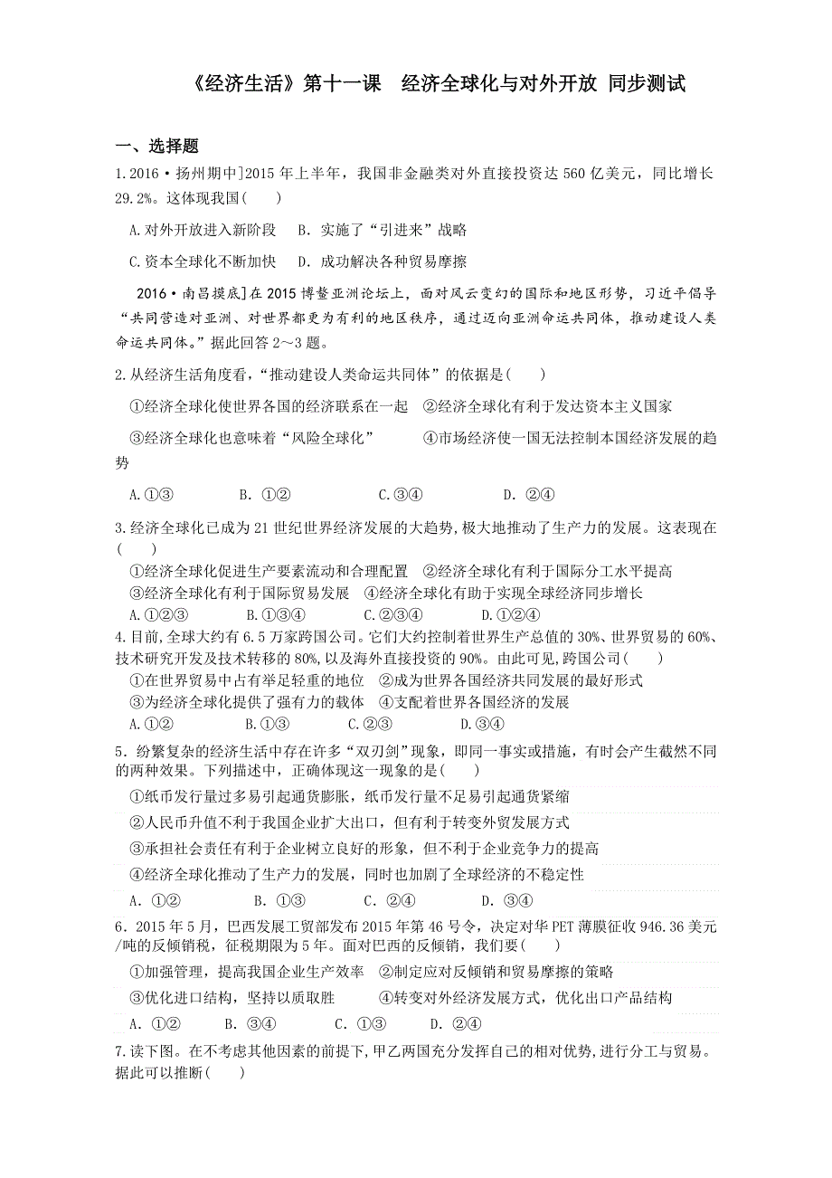 《整合》高中政治人教版必修一《经济生活》第11课经济全球化与对外开放同步测试3 WORD版含答案.doc_第1页